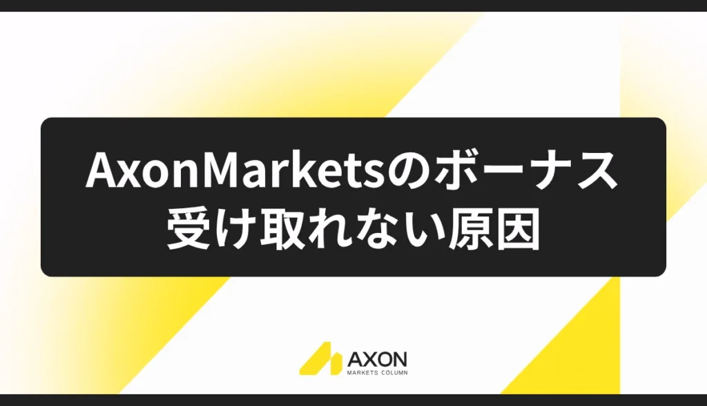 Axon Marketsのボーナスが受け取れない・反映されない原因