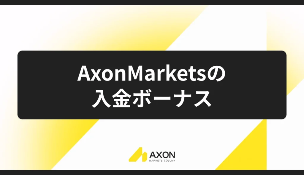 Axon Marketsの入金ボーナス|最大100万円(当サイト限定)