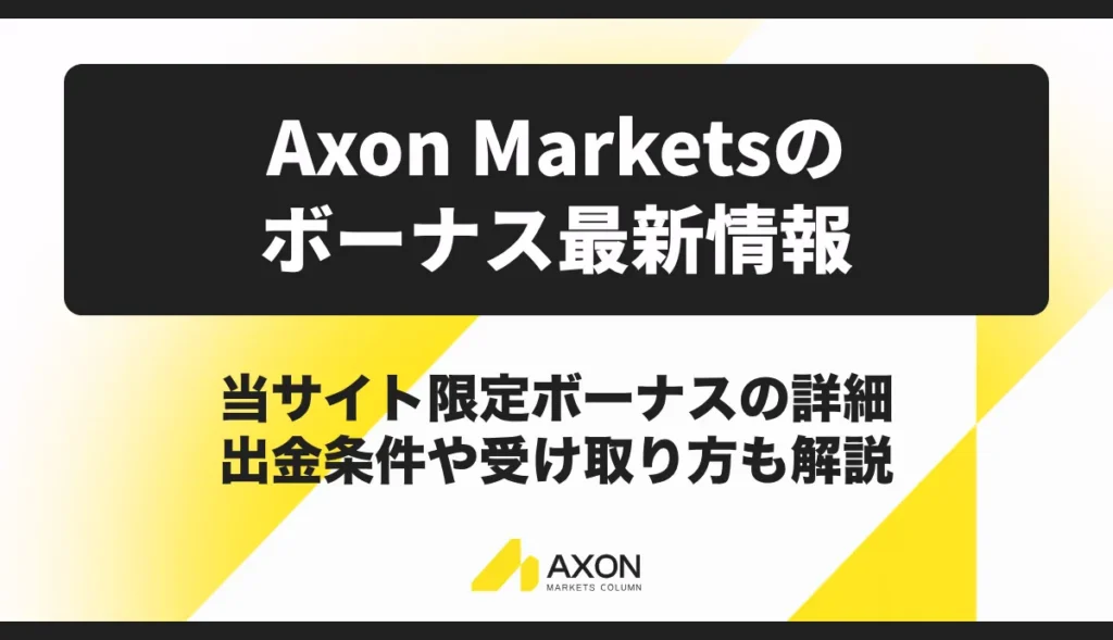 Axon Marketsのボーナス最新情報【2026年9月】出金条件や受け取り方も解説