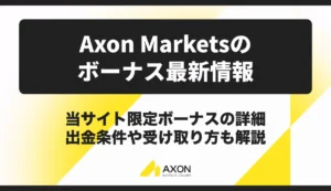 Axon Marketsのボーナス最新情報【2026年9月】出金条件や受け取り方も解説