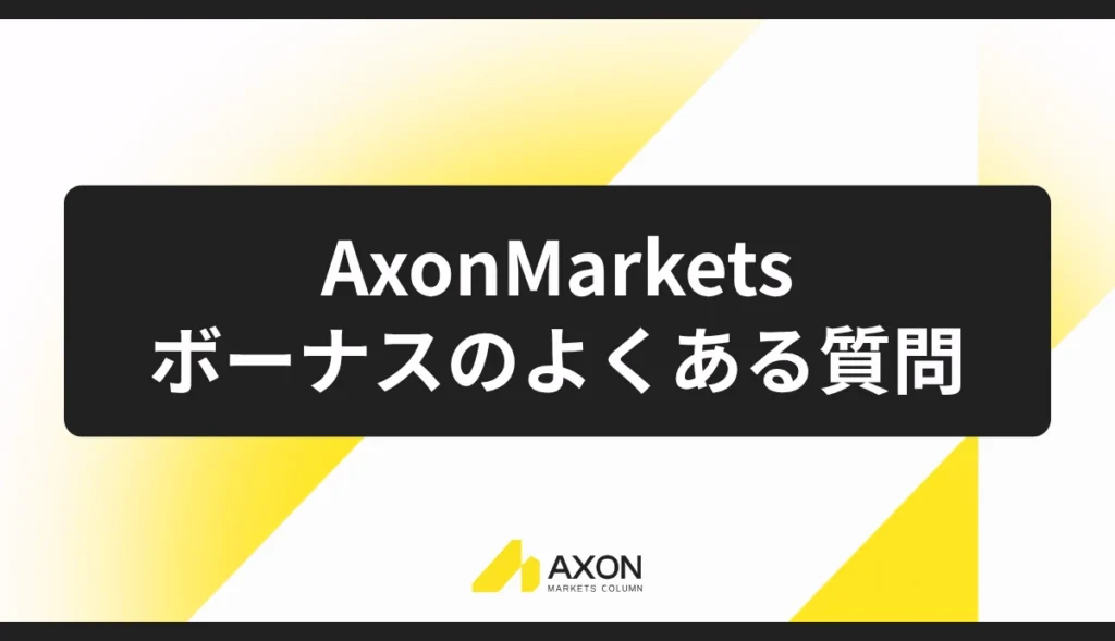 Axon Marketsのボーナスに関するよくある質問