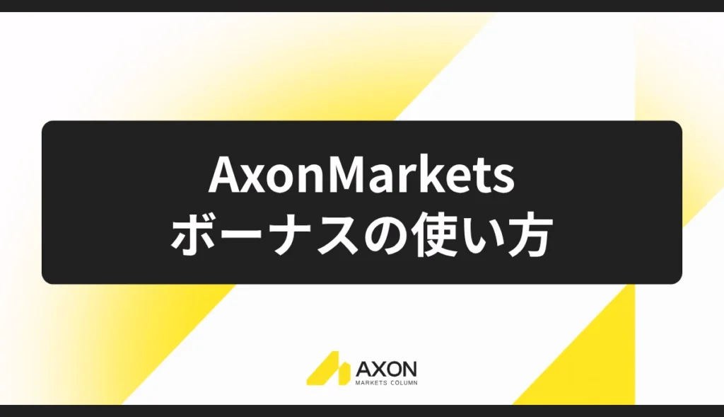 Axon Marketsのボーナスの使い方