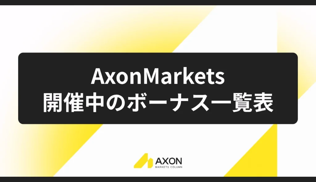 Axon Marketsで開催中のボーナス一覧表【2026年9月最新】