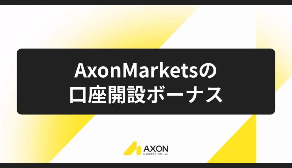 Axon Marketsの口座開設ボーナス|10,000円(当サイト限定)