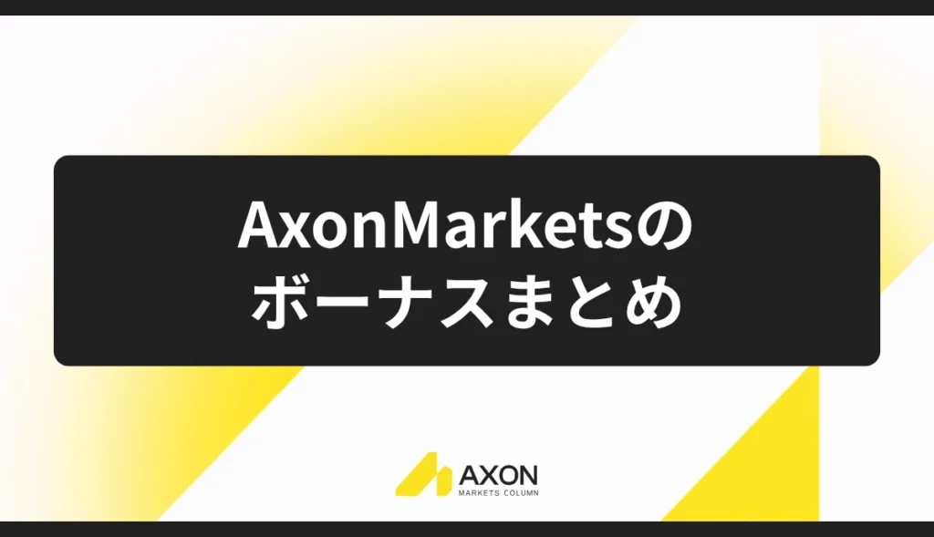 Axon Marketsのボーナスまとめ