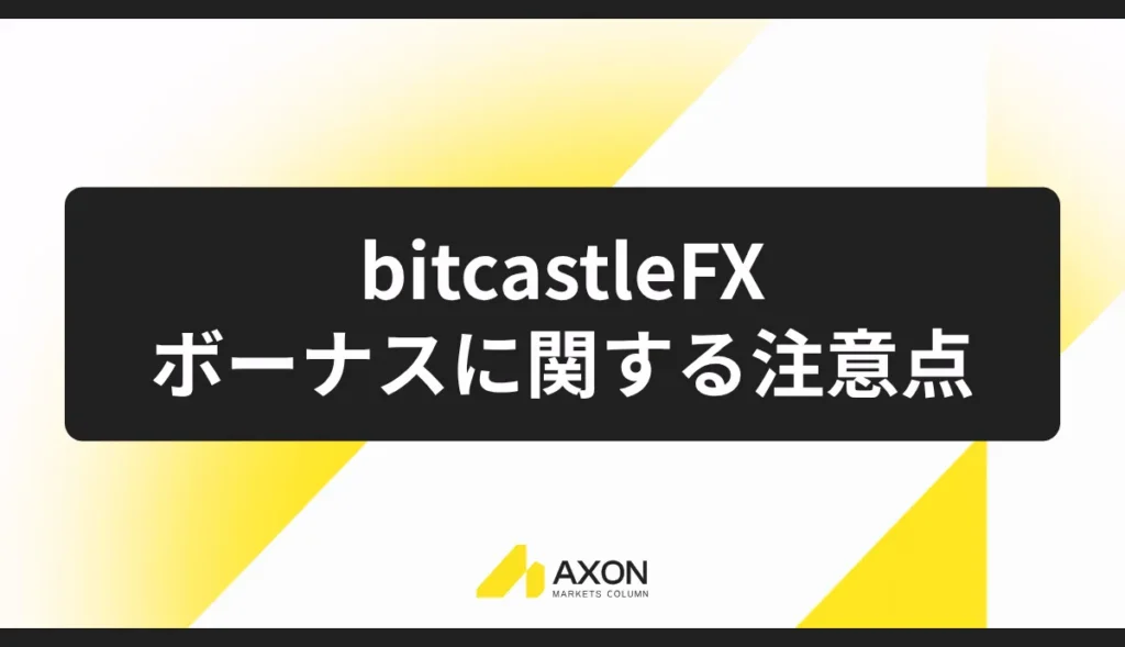 bitcastleFXのボーナスに関する注意点
