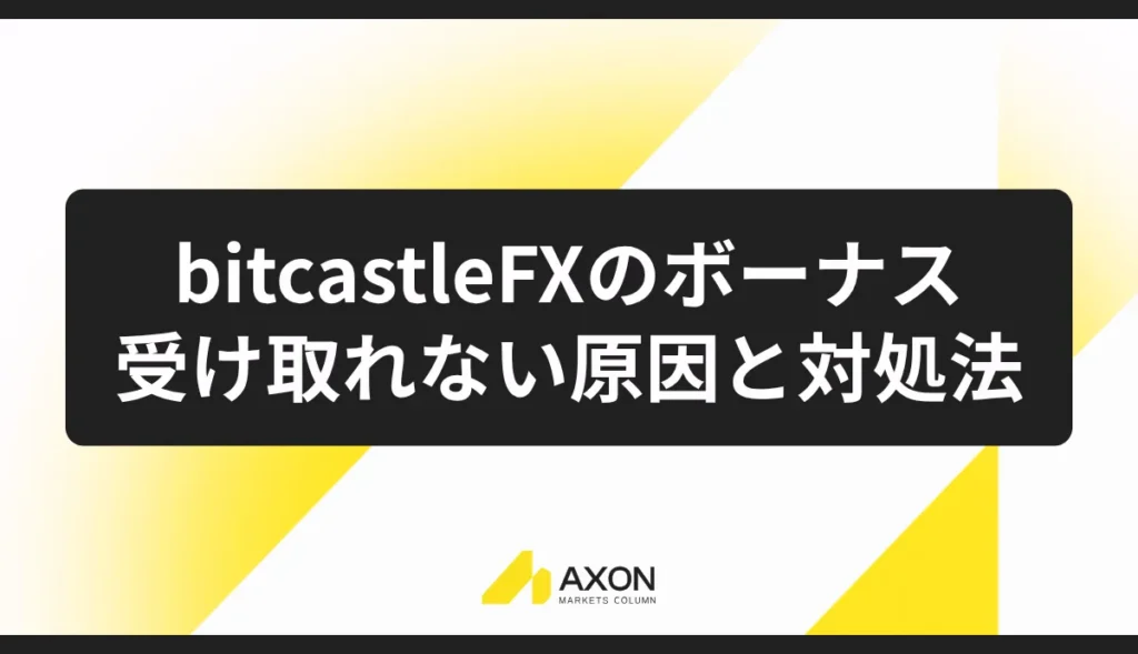 bitcastleFXのボーナスが受け取れない原因と対処法