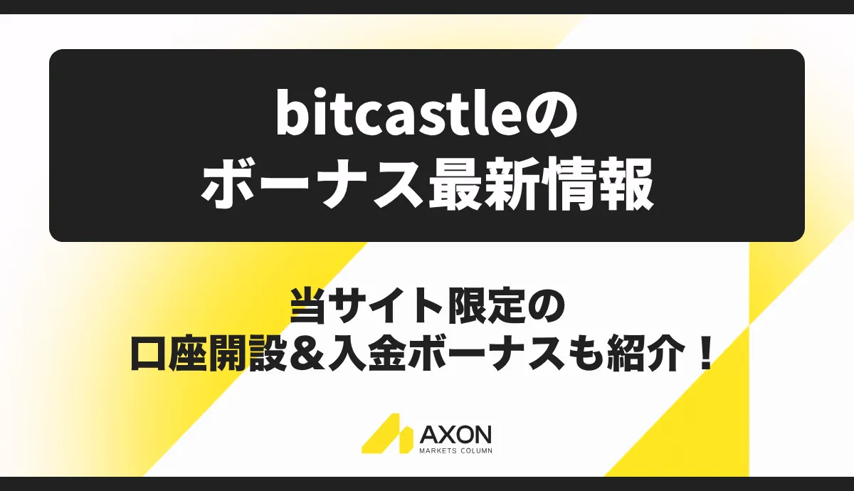 bitcastleのボーナス最新情報 当サイト限定の口座開設・入金ボーナスも紹介