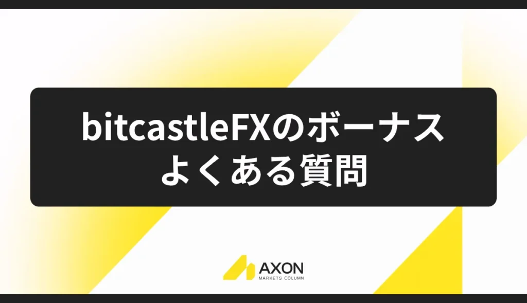 bitcastleFXのボーナスに関するよくある質問