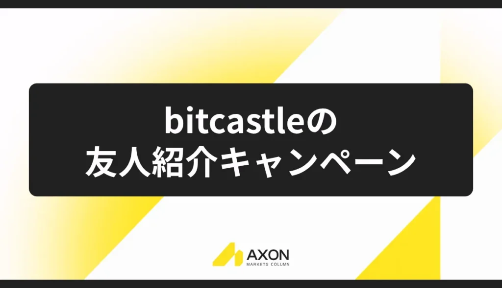 bitcastle(ビットキャッスル)の友人紹介キャンペーン