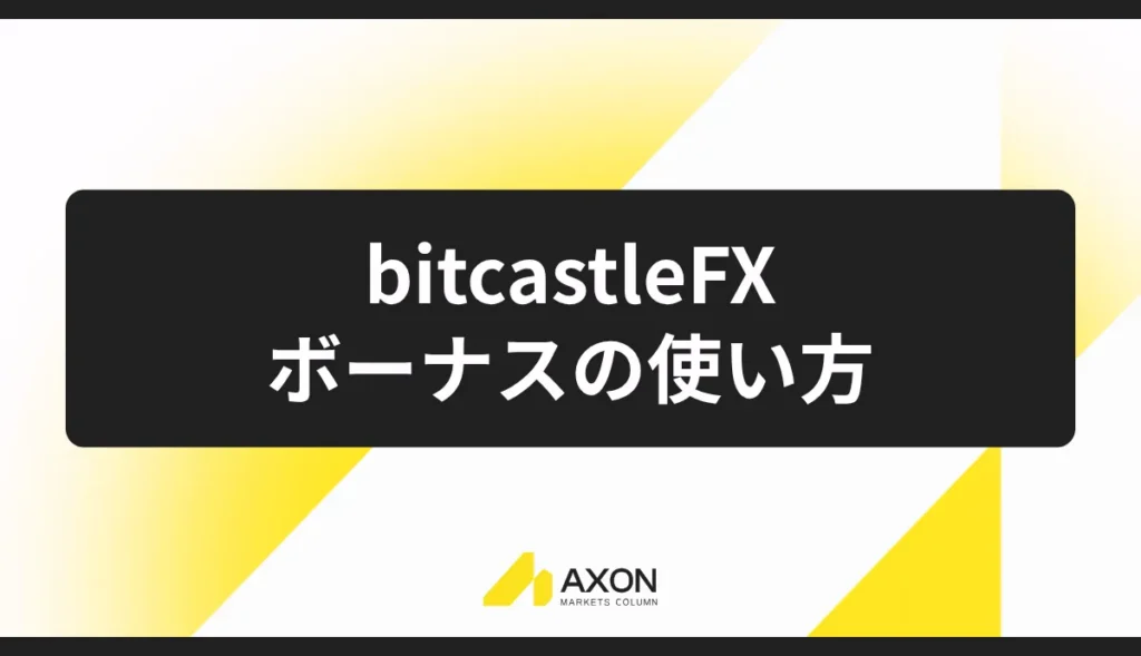 bitcastleFXのボーナスのおすすめな使い方・活用方法