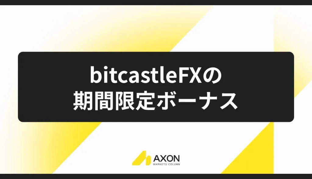 bitcastleFXで開催中の期間限定ボーナスキャンペーン