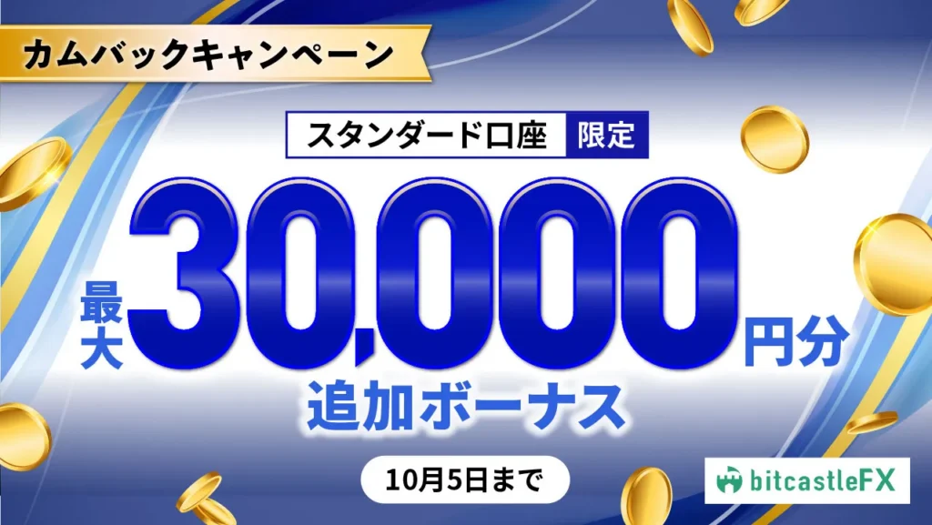 最大30,000円分の追加ボーナスプレゼント!カムバックキャンペーン