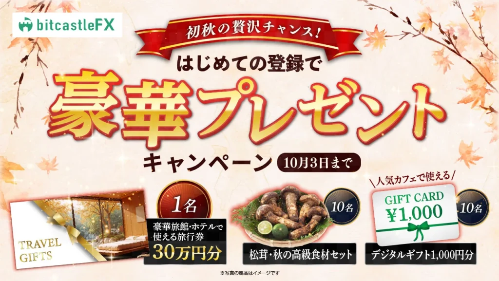 初秋の贅沢チャンス!はじめての登録で豪華プレゼントキャンペーン