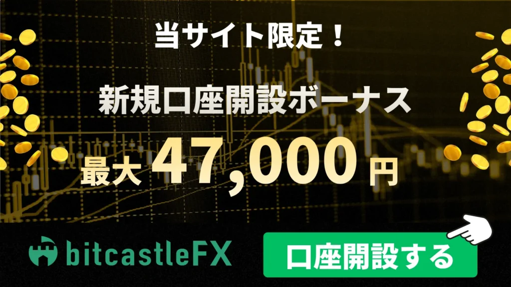 海外FXの口座開設ボーナスおすすめ比較ランキング1位はbitcastle