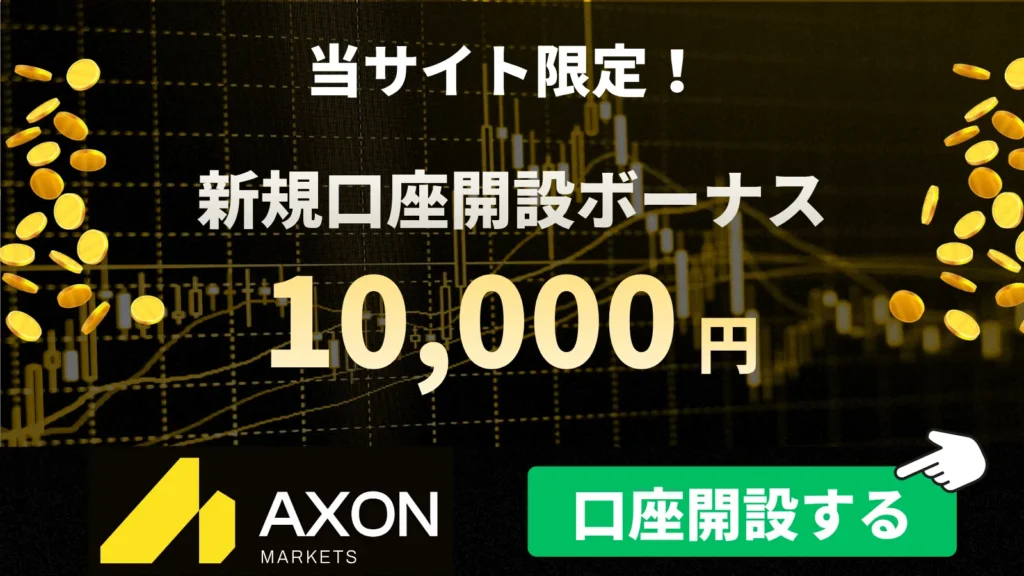 海外FXの口座開設ボーナスおすすめ比較ランキング3位はAxonMarkets