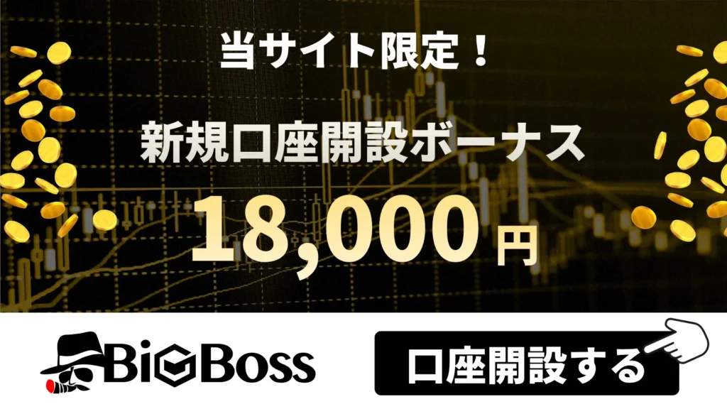 海外FXの口座開設ボーナスおすすめ比較ランキング6位はBigBoss
