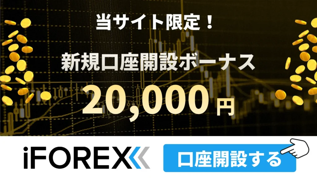 海外FXの口座開設ボーナスおすすめ比較ランキング7位はiFOREX