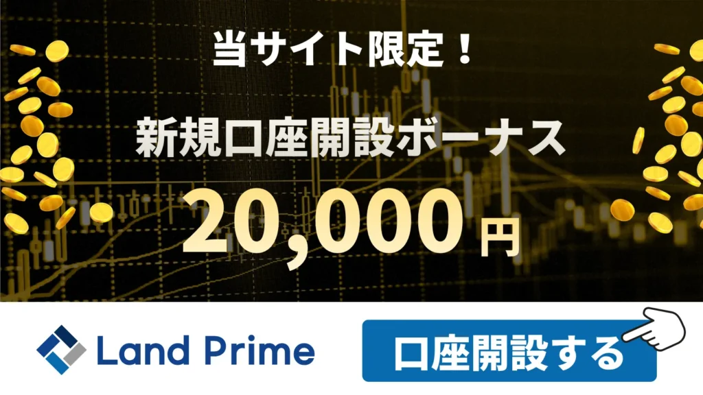 海外FXの口座開設ボーナスおすすめ比較ランキング8位はLandPrime