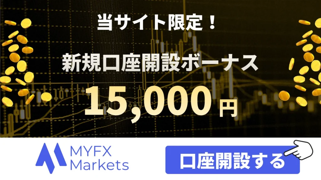 海外FXの口座開設ボーナスおすすめ比較ランキング13位はMYFX Markets