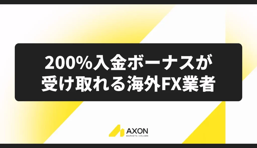 200%入金ボーナスが受け取れる海外FX業者
