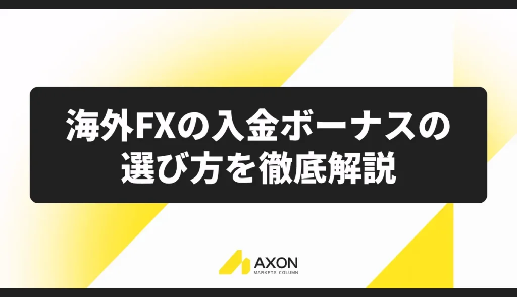 海外FXの入金ボーナスの選び方を徹底解説