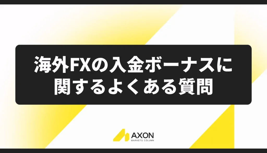 海外FXの入金ボーナスに関するよくある質問