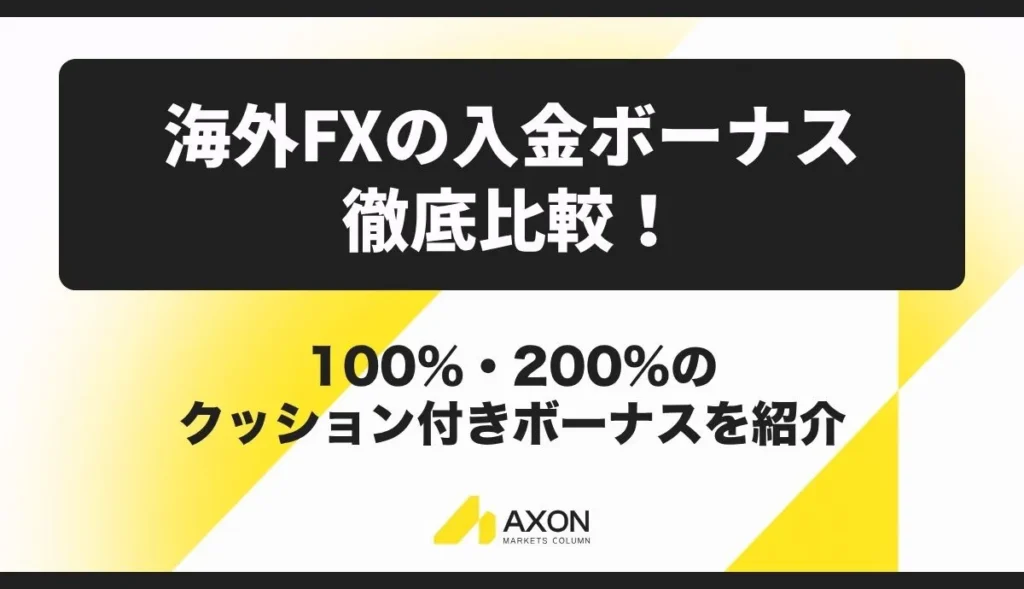 海外FXの入金ボーナス徹底比較!100%・200%のクッション付きボーナスを紹介