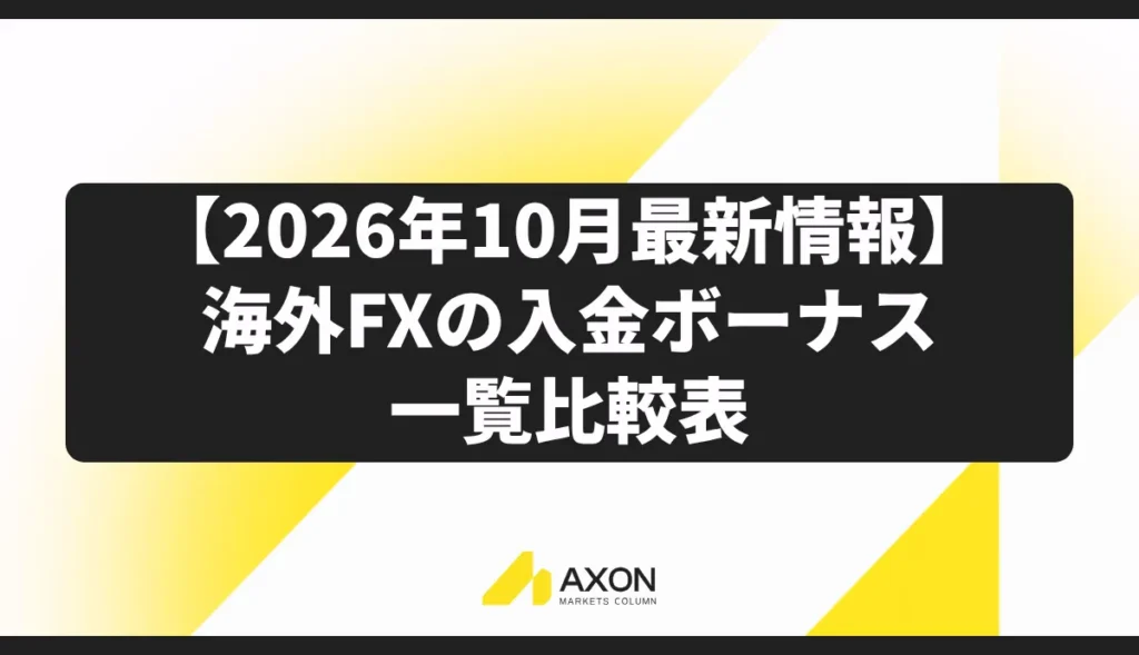【2026年10月最新情報】海外FXの入金ボーナス一覧比較表