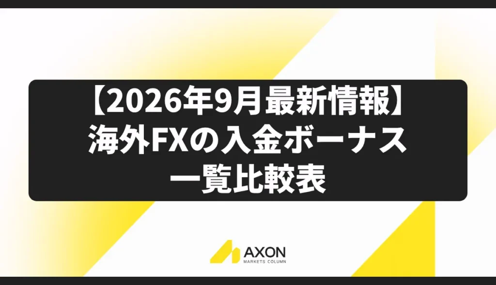 【2026年9月最新情報】海外FXの入金ボーナス比較一覧表