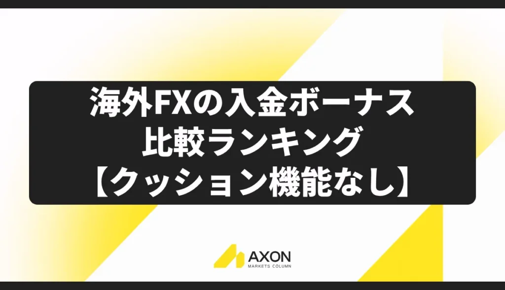 海外FXの入金ボーナスおすすめ比較ランキング【クッション機能なし】