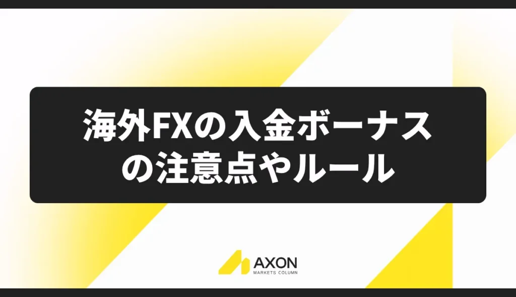海外FXの入金ボーナスの注意点やルール
