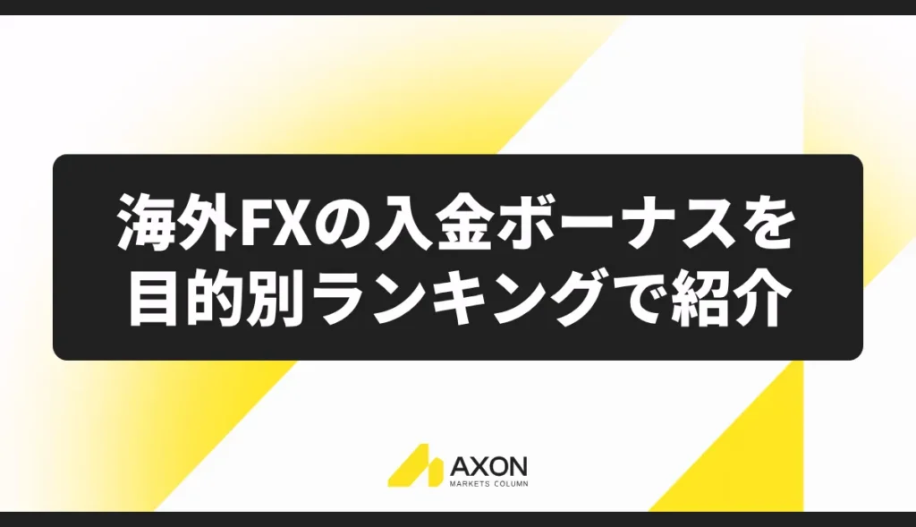 海外FXの入金ボーナスを目的別ランキングで紹介