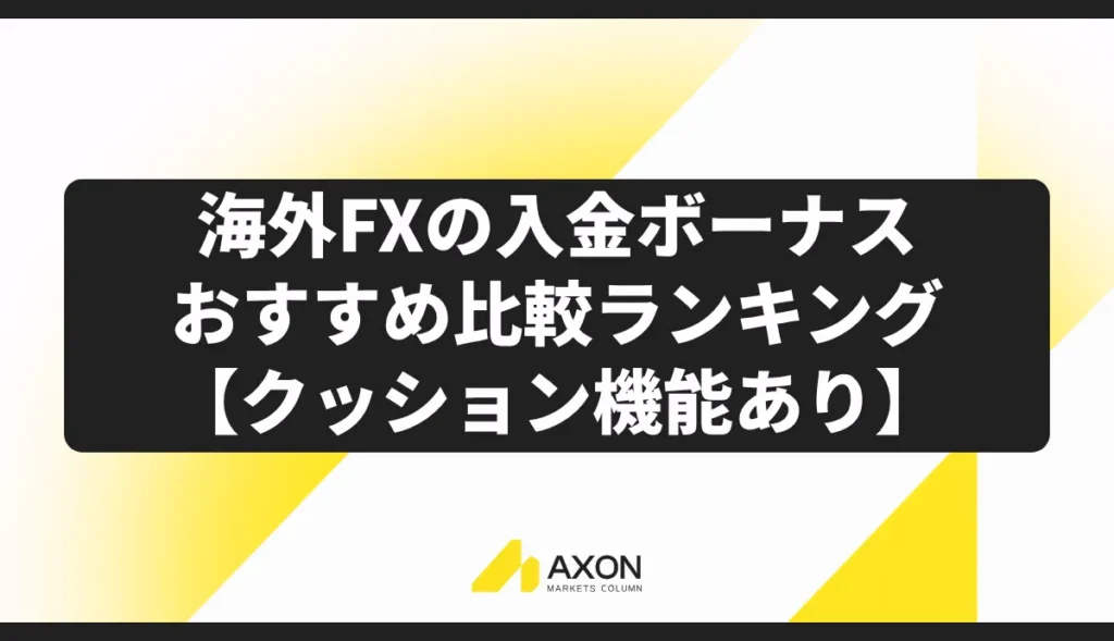 海外FXの入金ボーナスおすすめ比較ランキング【クッション機能あり】
