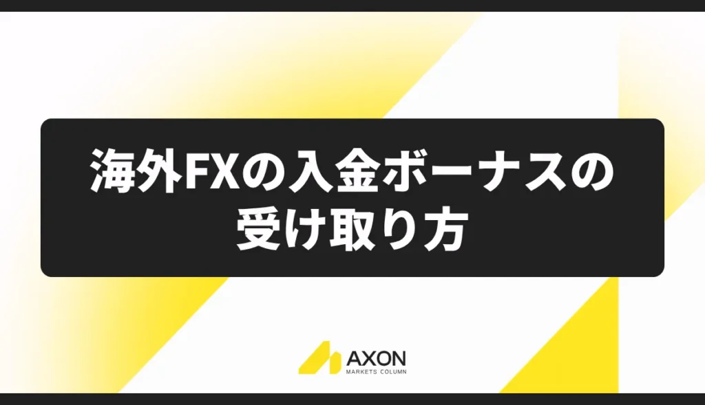 海外FXの入金ボーナスの受け取り方