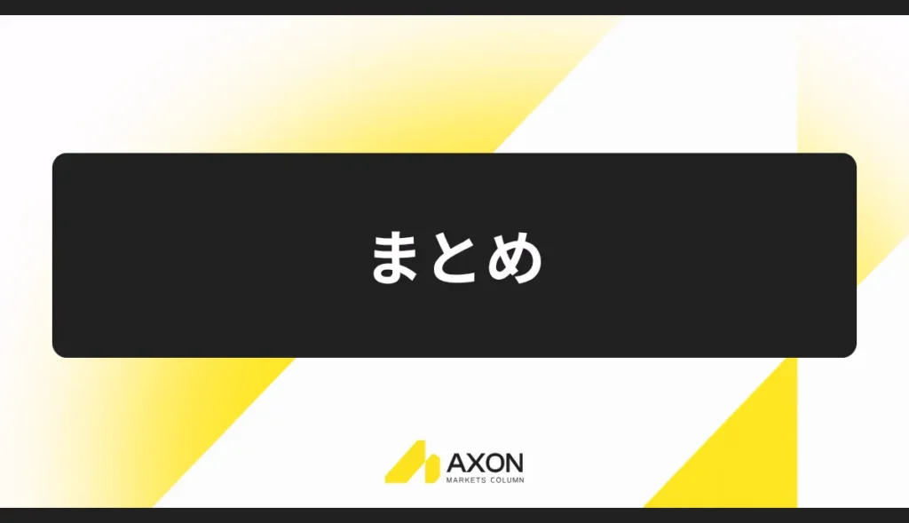 まとめ