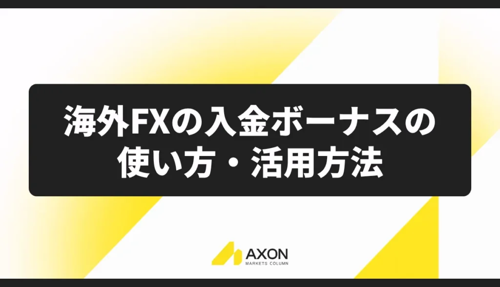 海外FXの入金ボーナスの使い方・活用方法
