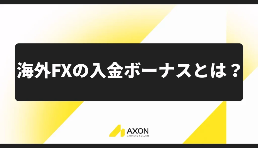 海外FXの入金ボーナスとは?