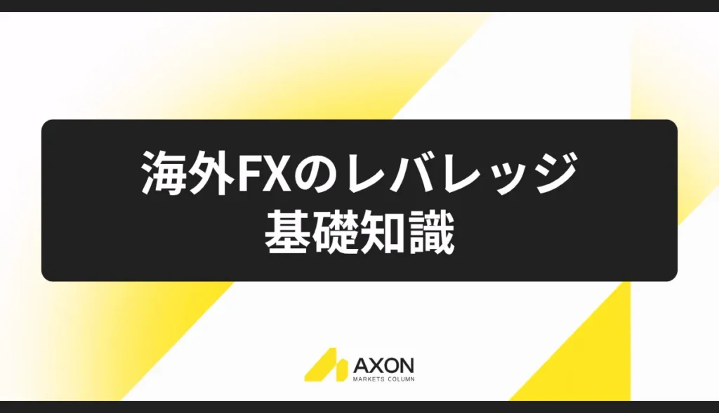 海外FXのレバレッジに関する基礎知識