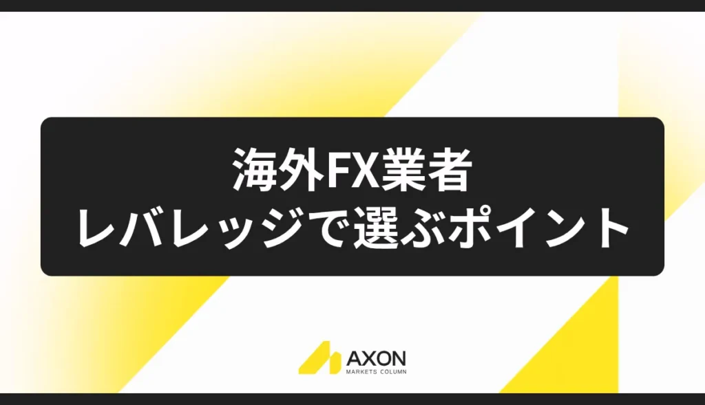 海外FX業者をレバレッジで選ぶ際のポイント