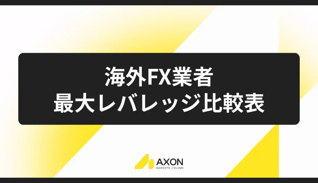 海外FX業者の最大レバレッジ比較一覧表