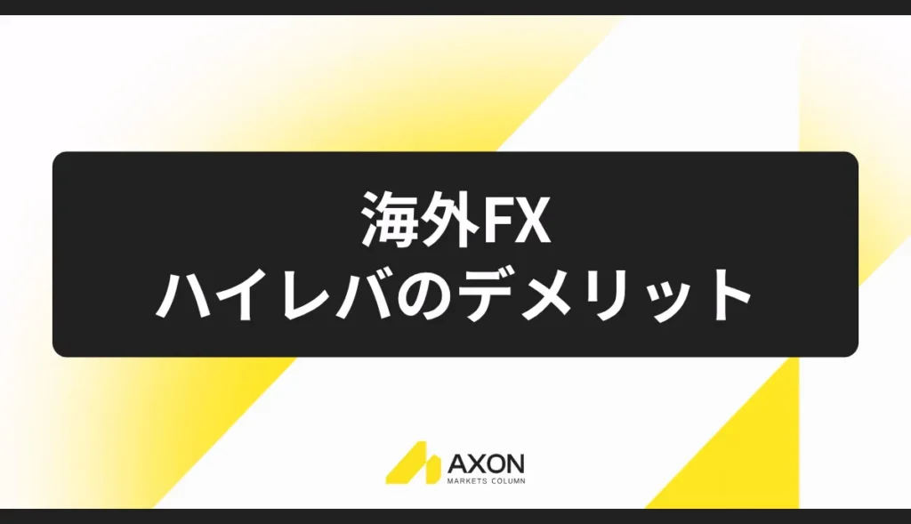 海外FXのレバレッジ取引のデメリット