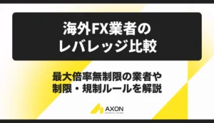 海外FXレバレッジ比較【2026年9月最新】最大倍率無制限の業者や制限・規制ルールを解説