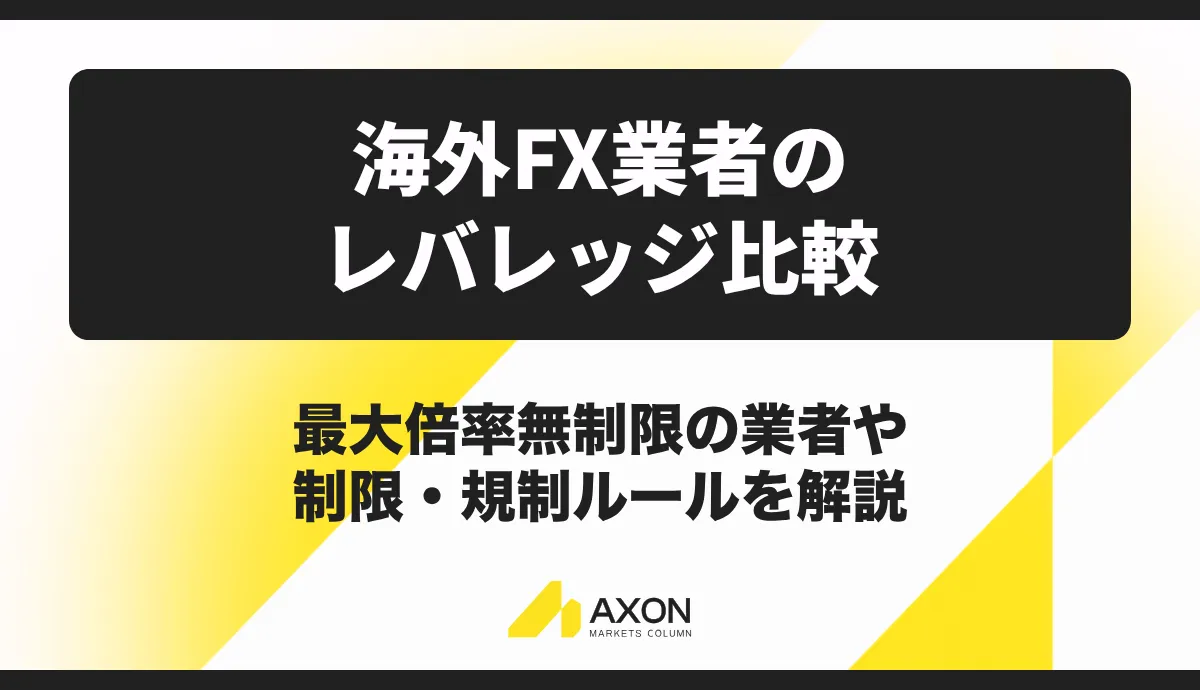 海外FXレバレッジ比較【2026年9月最新】最大倍率無制限の業者や制限・規制ルールを解説