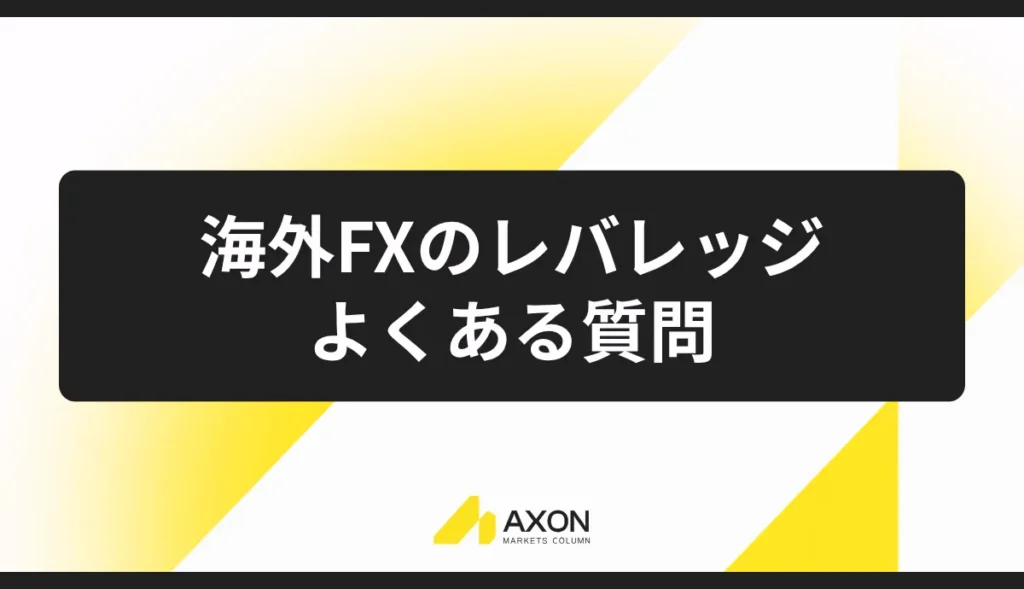 海外FXのレバレッジに関するよくある質問