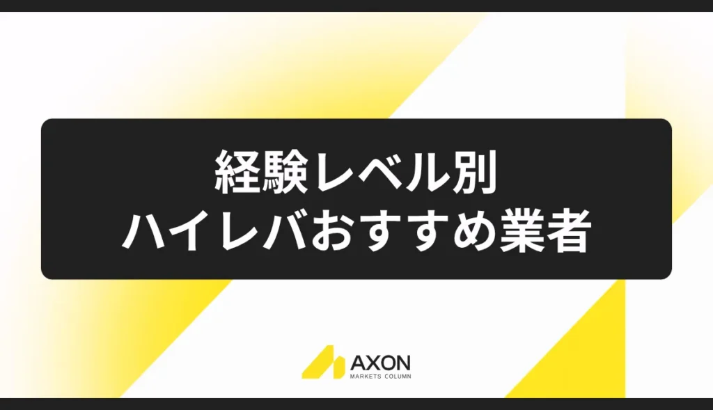 【経験レベル別】海外FXのハイレバおすすめ業者