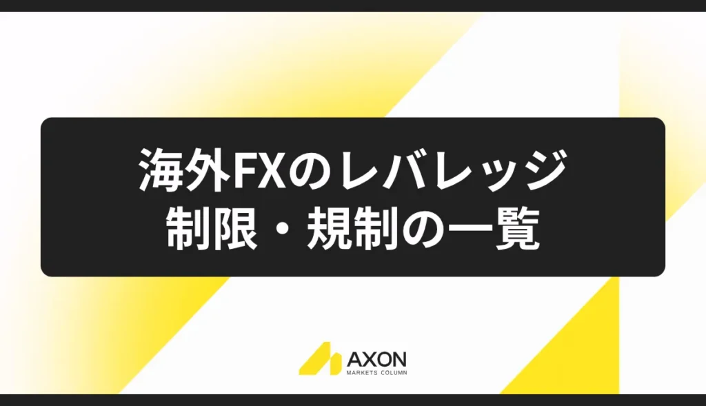 海外FXのレバレッジ制限・規制一覧