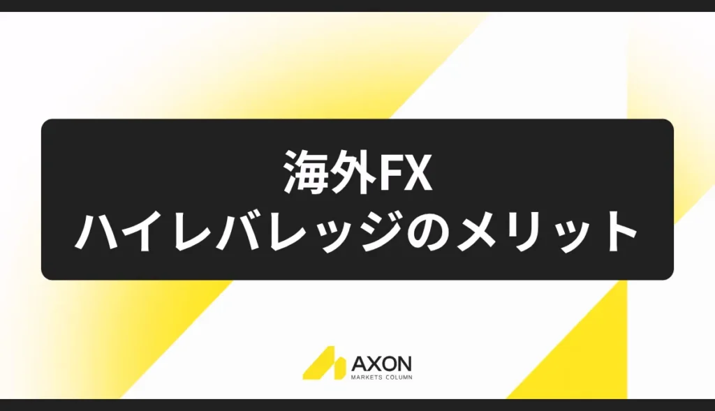 海外FXのレバレッジ取引のメリット