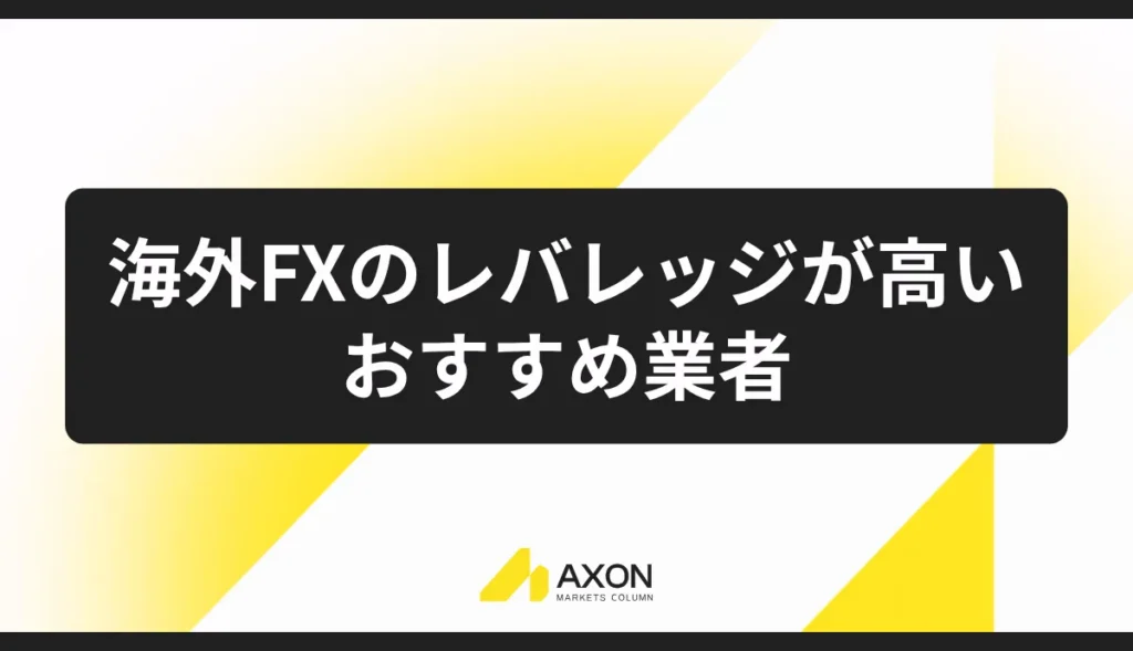 海外FXのレバレッジが高いおすすめ業者比較ランキング