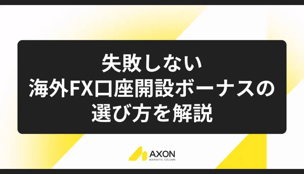 失敗しない海外FX口座開設ボーナスの選び方を解説